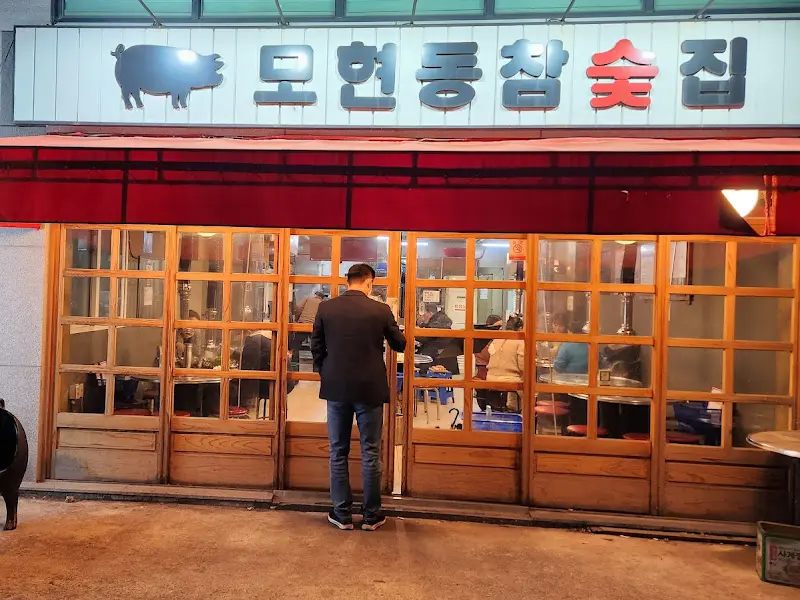 모현동참숯집 외관2