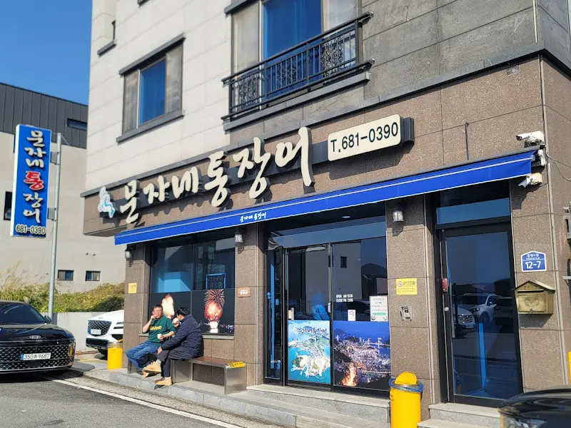 물개자네통장어 식당 외관