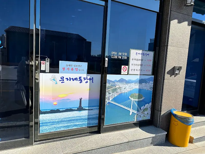 물개자네통장어 식당 출입구