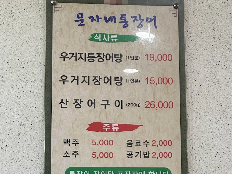 물개자네통장어 메뉴판