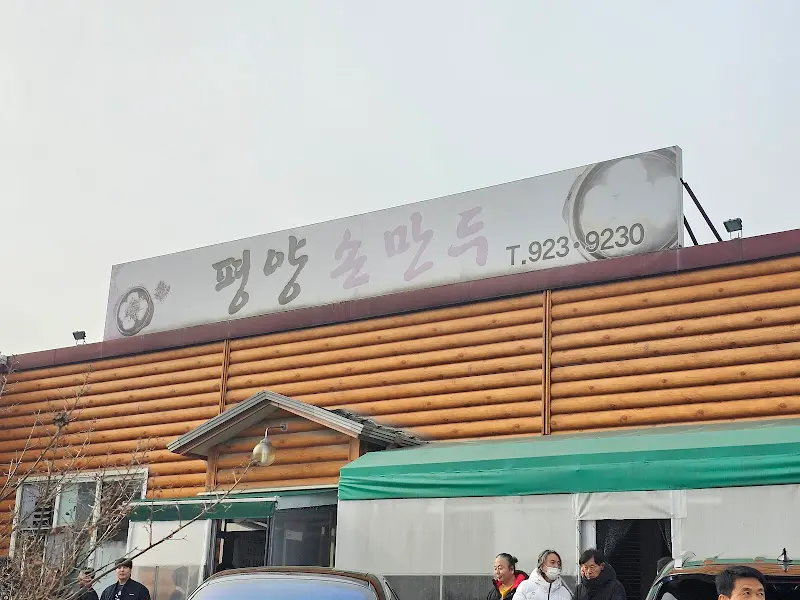 평양손만두 외부 전경