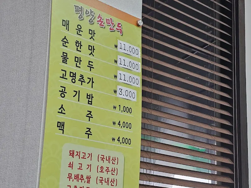 평양손만두 메뉴