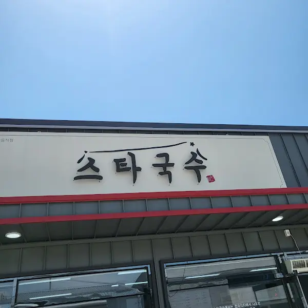 스타국수 외부 간판