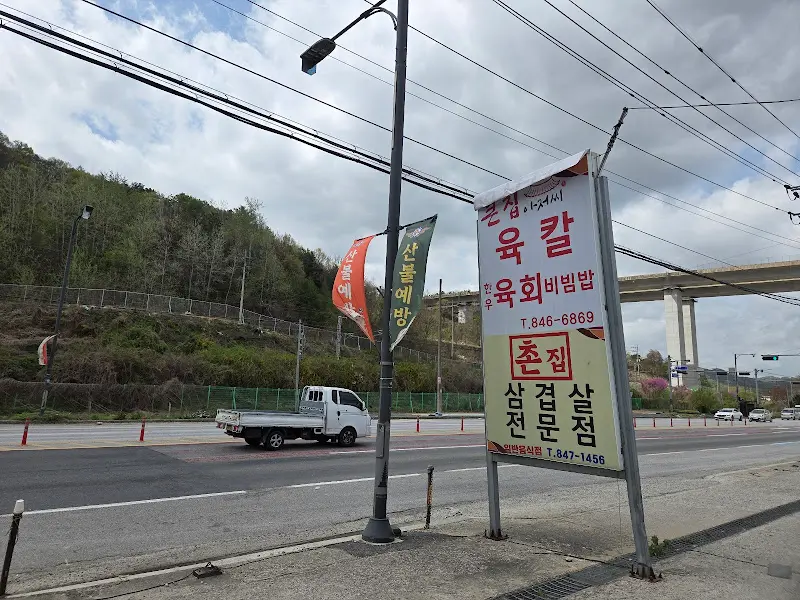 촌집아저씨 간판