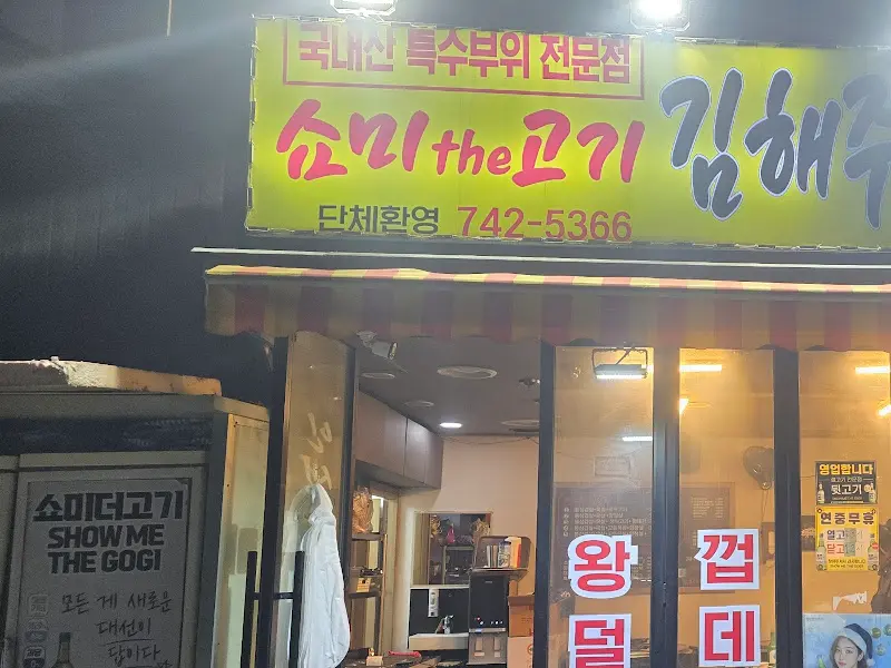 쇼미더고기 가게 외부