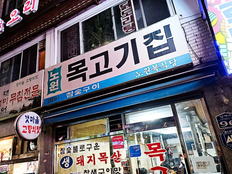 목고기집 외부 간판