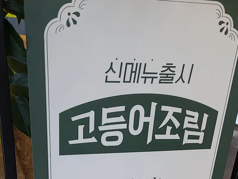 새롭게 출시된 고등어조림 메뉴 안내