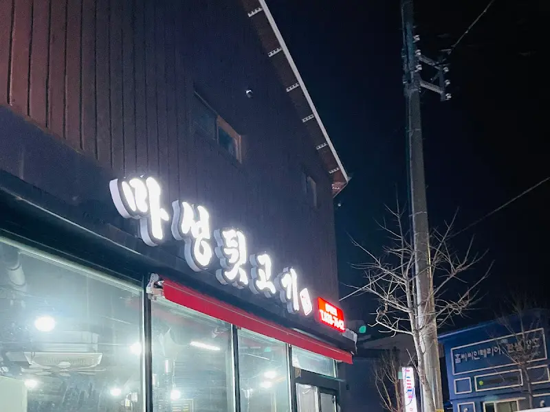 마성뒷고기 외부 간판