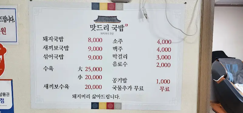 맛드리오래된돼지국밥 메뉴판