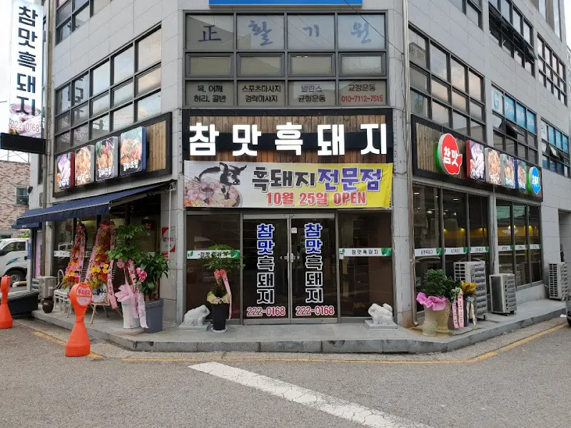 참맛 흑돼지 가게 전경