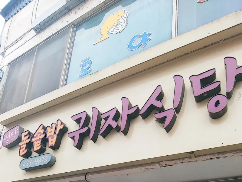 돌솥밥 귀족식당 간판