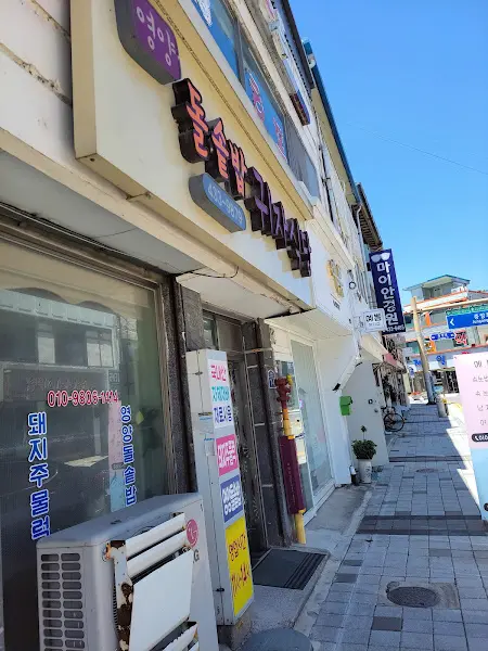 돌솥밥 귀족식당 외부