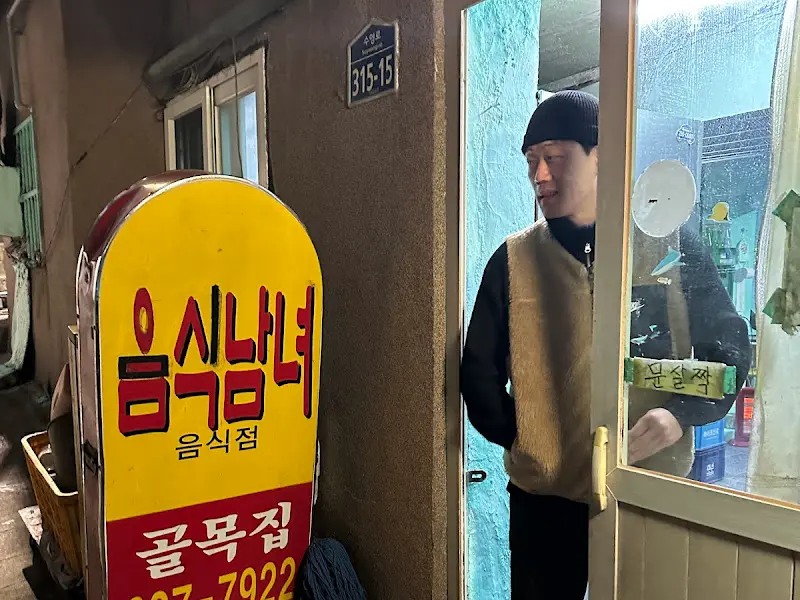 골목집 외부 간판