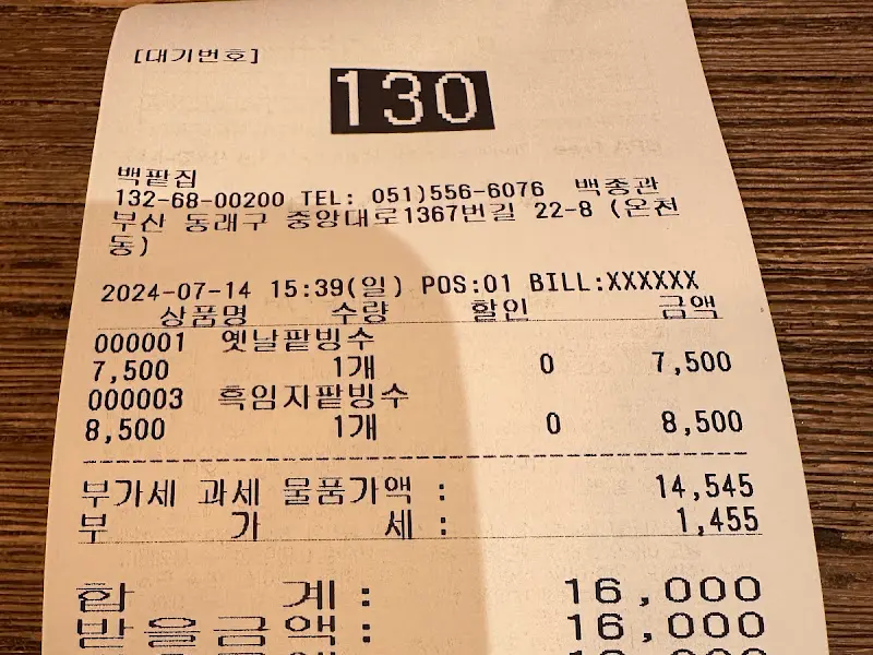 백팥집의 계산서