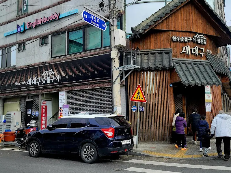 새대구불고기 외부 전경