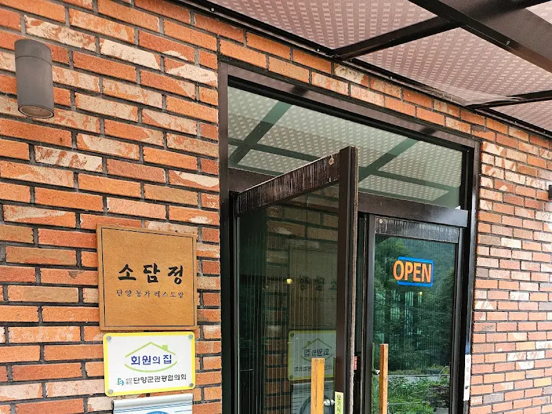 소담정 입구