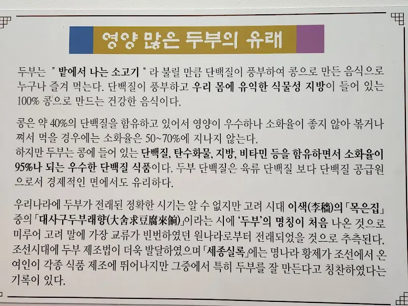 두부의 효능 안내문