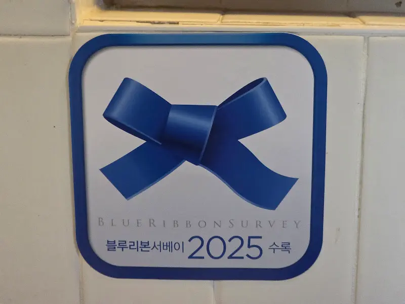 블루리본 서베이 2025 스티커
