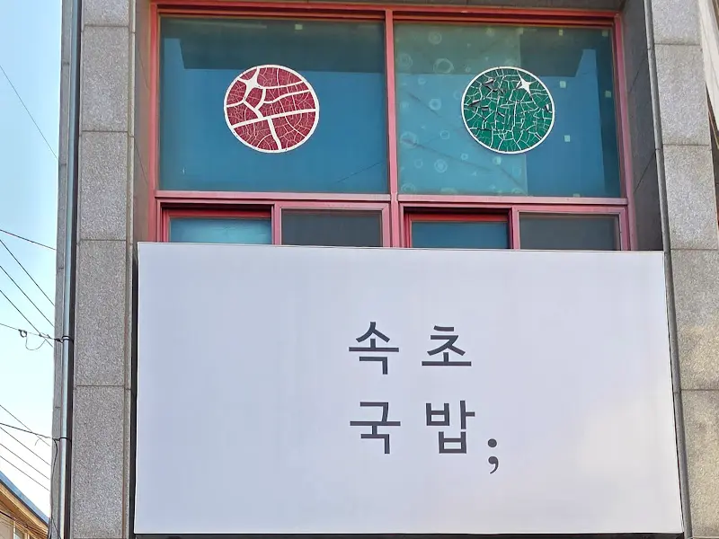 속초국밥 외부 전경