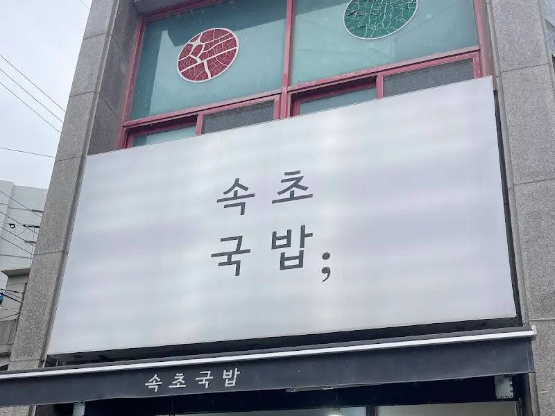 속초국밥 외부 간판