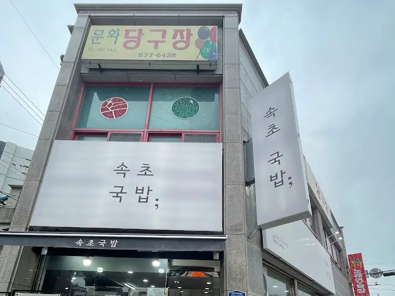 속초국밥 건물 외관