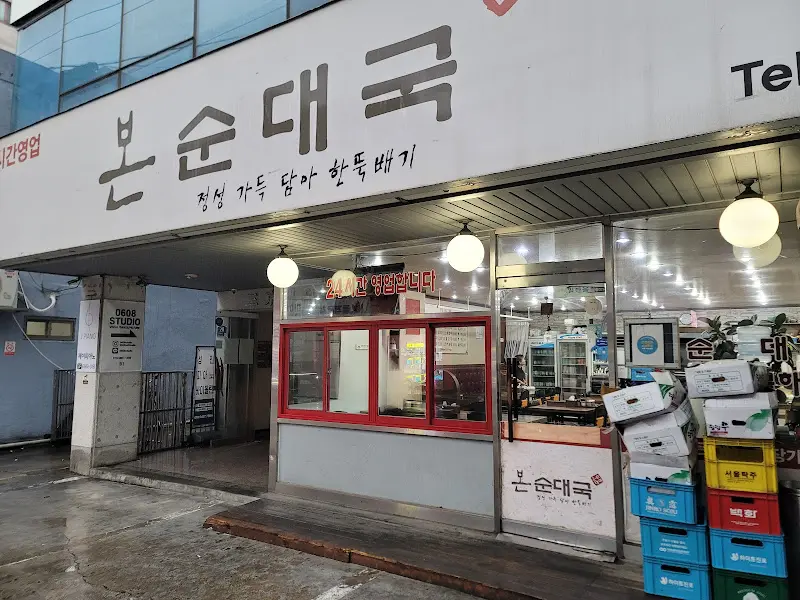 본순대국 외부 전경