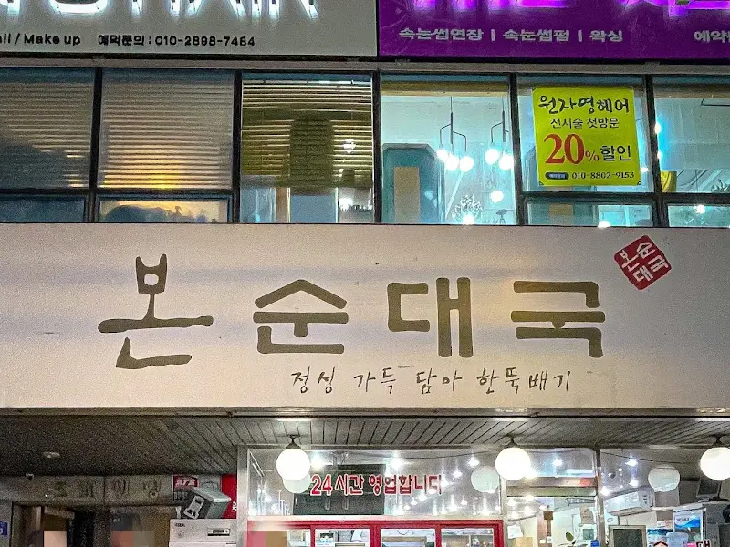 본순대국 간판