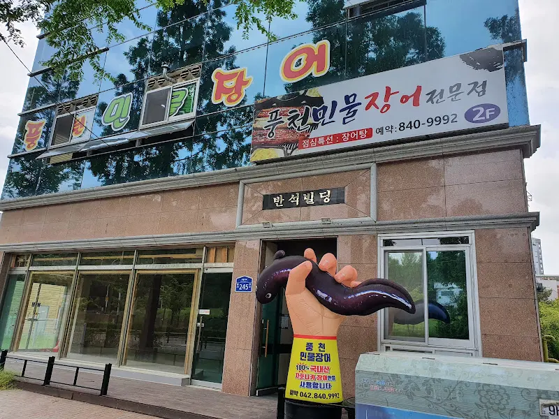 반석민물장어 외부