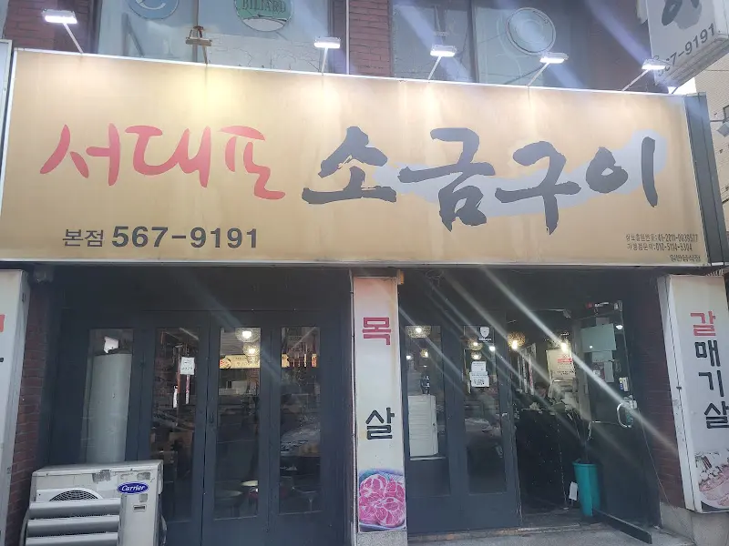 서대포 소금구이 외관