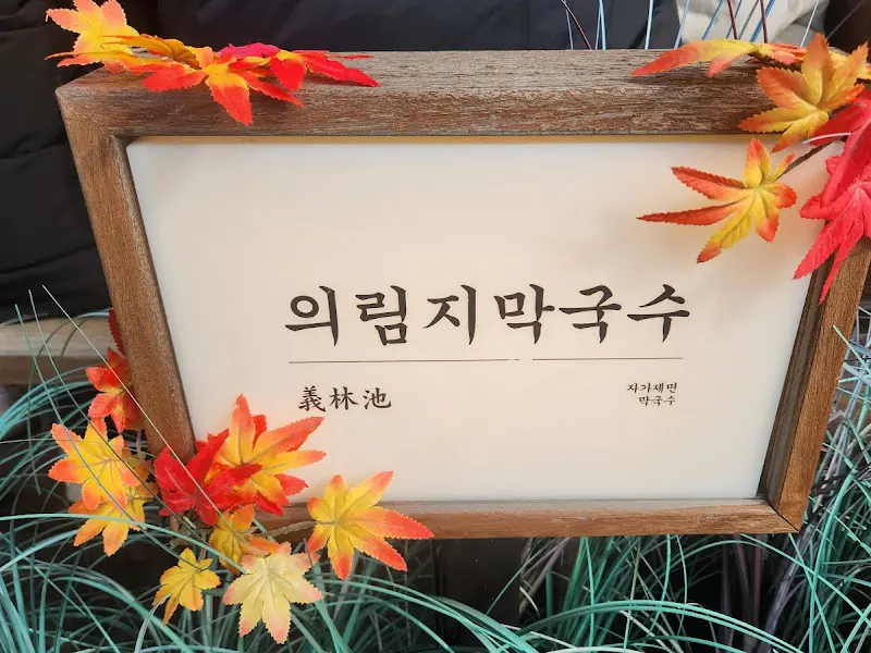 의림지 막국수 간판