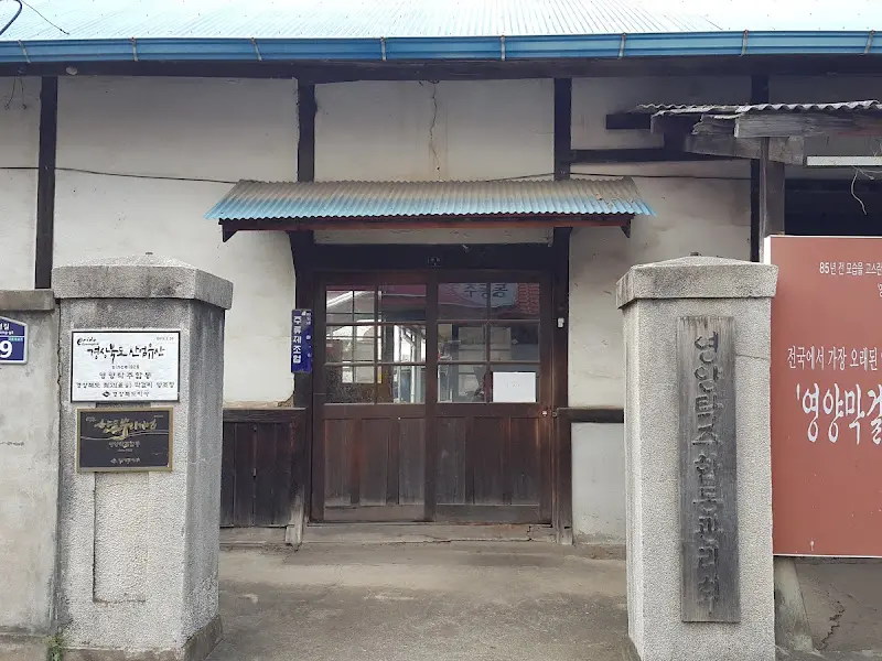 영양탁주합동 입구