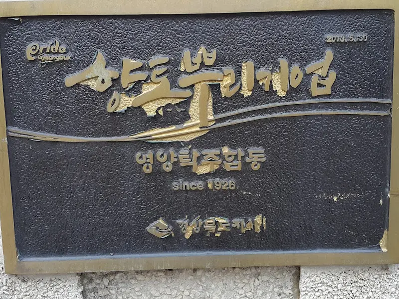 영양탁주합동 표지판