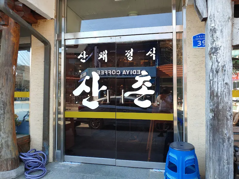 산촌 식당 입구