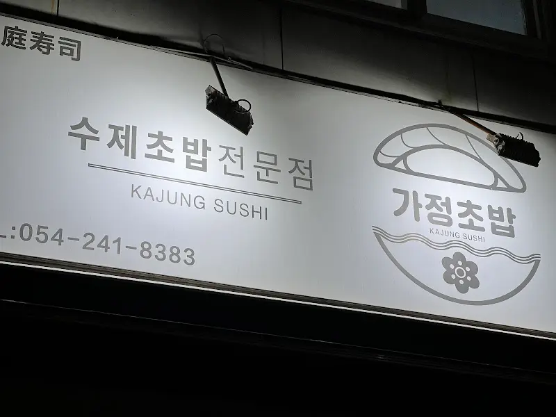 수제초밥 전문점 간판
