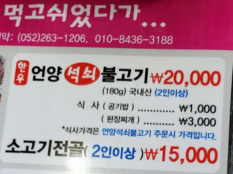 언양석쇠불고기 가격 안내