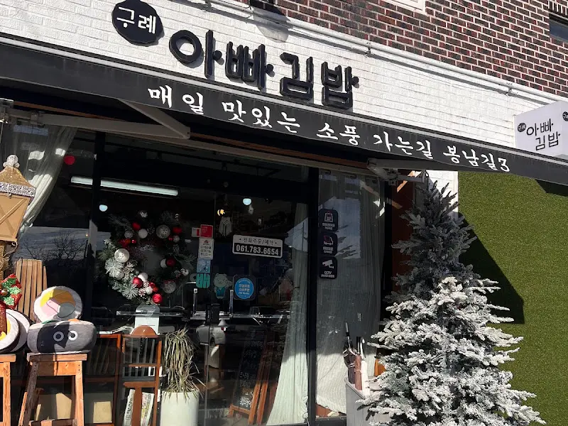 구례 아빠김밥 외부 전경
