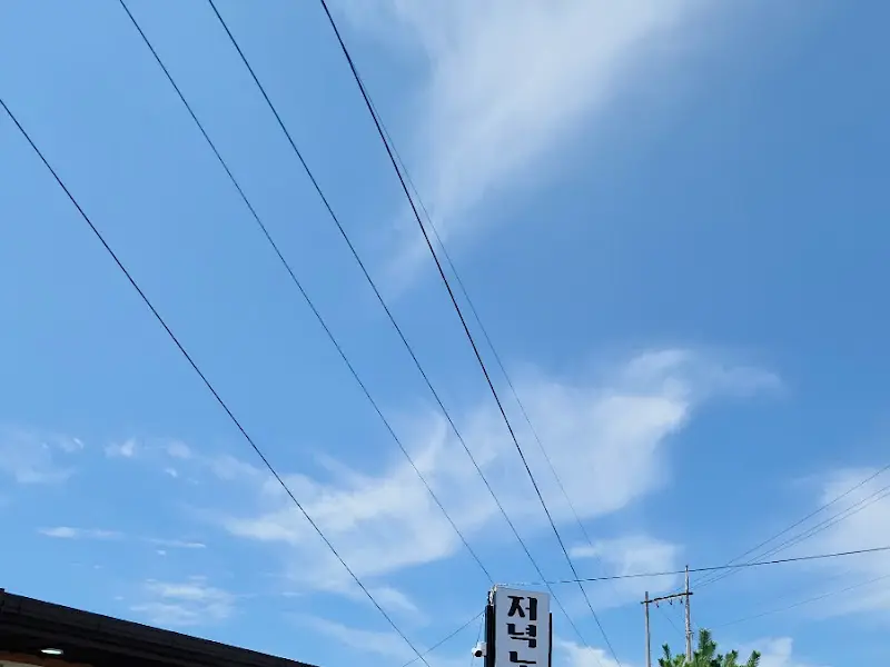 파란 하늘 아래 '저녁노을' 간판이 보인다.