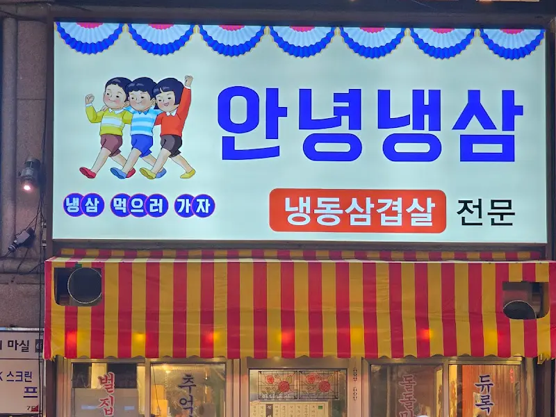 맛있게 구워진 냉삼