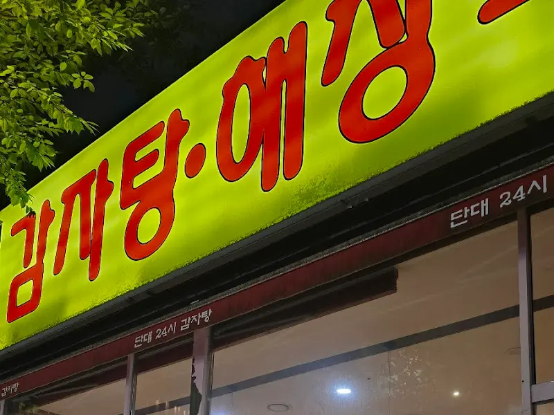 단대감자탕 간판