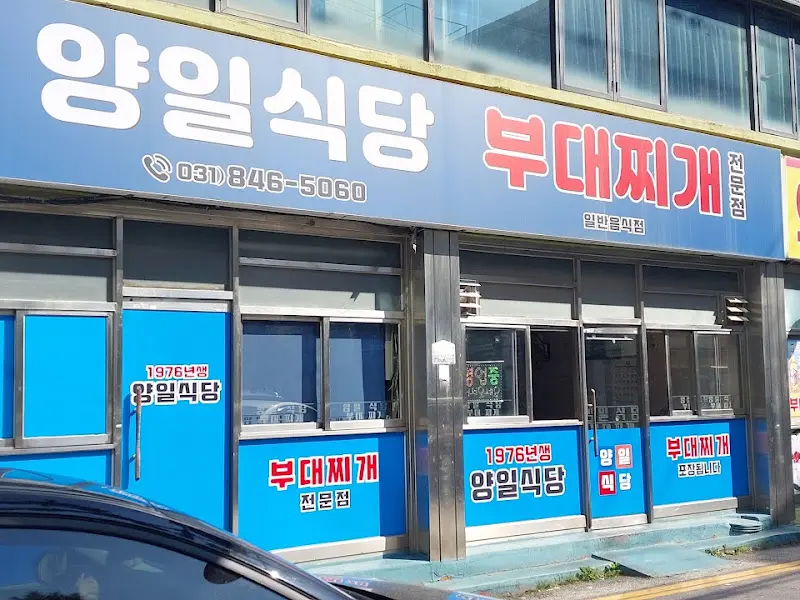 양일식당 외부 모습