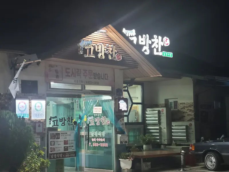 밤에 더욱 운치 있는 고방찬의 외관