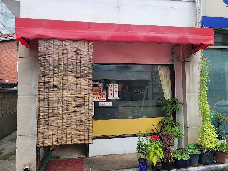 간판없는 햄버거집 외관