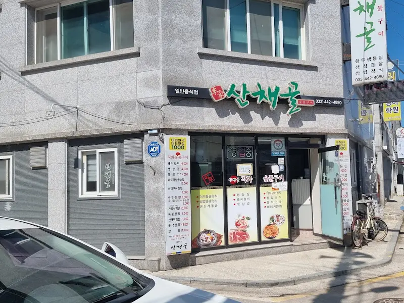 산채골 식당 외부 전경