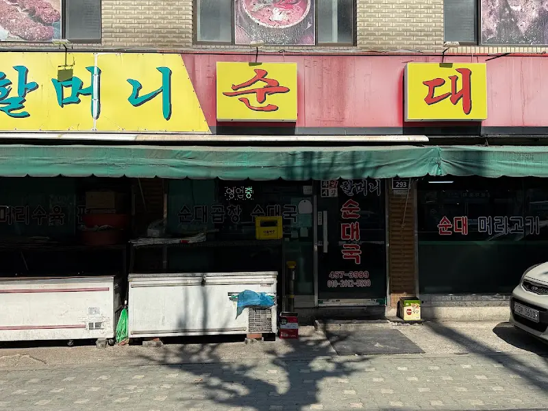 화양시장할머니순대국 외관