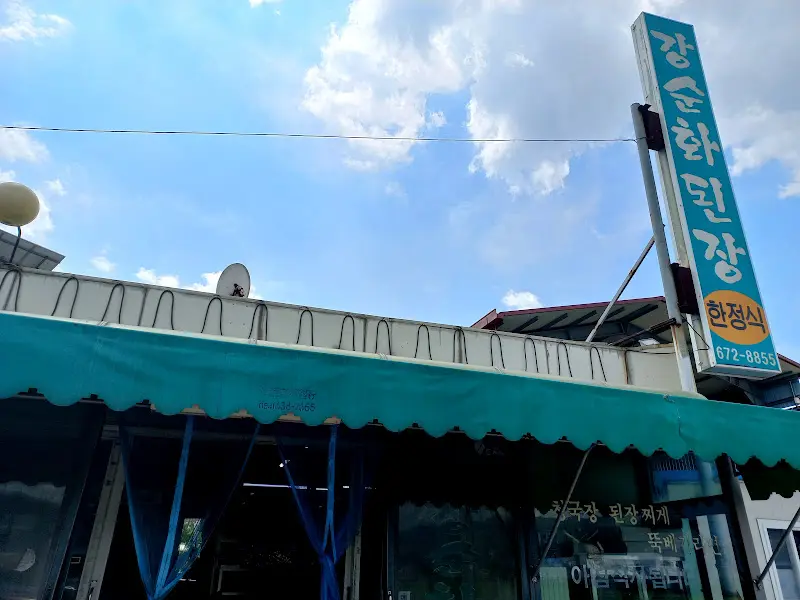 강순화 된장집 외부 전경