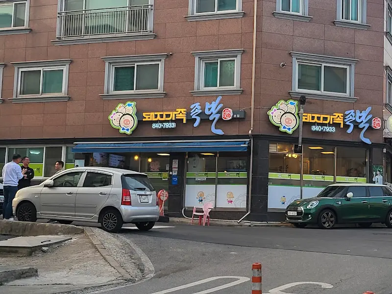 돼지<strong>족발</strong> 가게 외부 전경