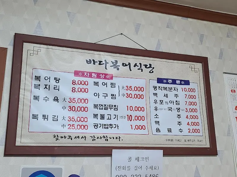 바다복어식당 메뉴판