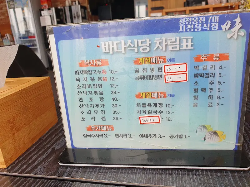 바다식당 메뉴판