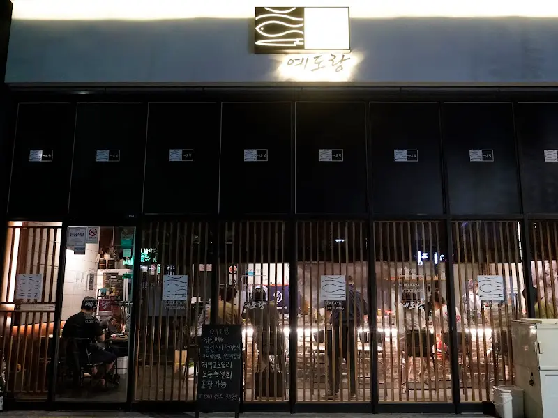 예도랑 외부 전경