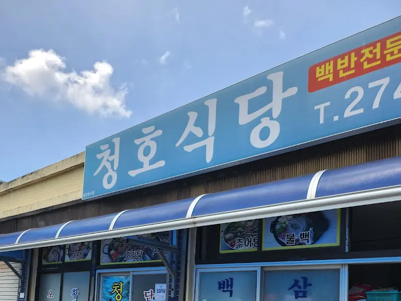 청호식당 외부 간판